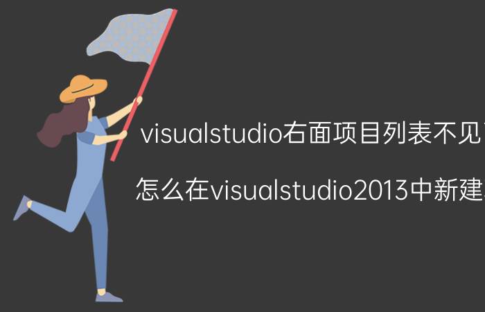 visualstudio右面项目列表不见了 怎么在visualstudio2013中新建项？